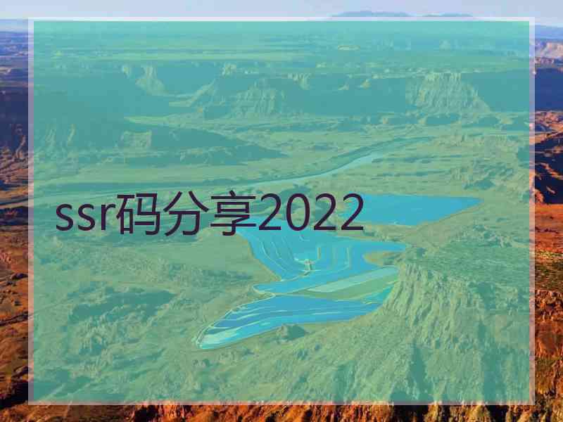ssr码分享2022