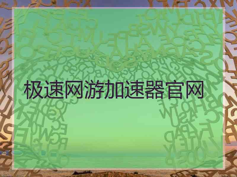 极速网游加速器官网