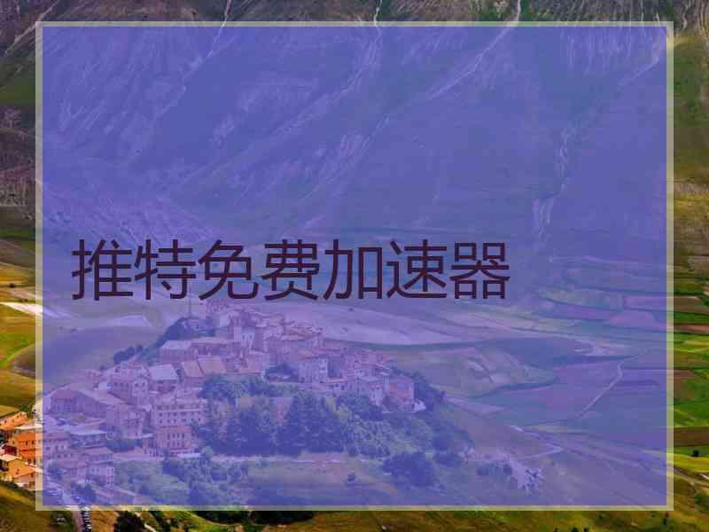 推特免费加速器