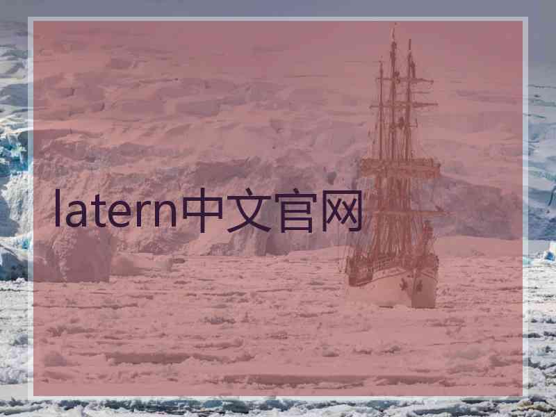 latern中文官网