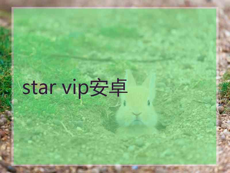 star vip安卓