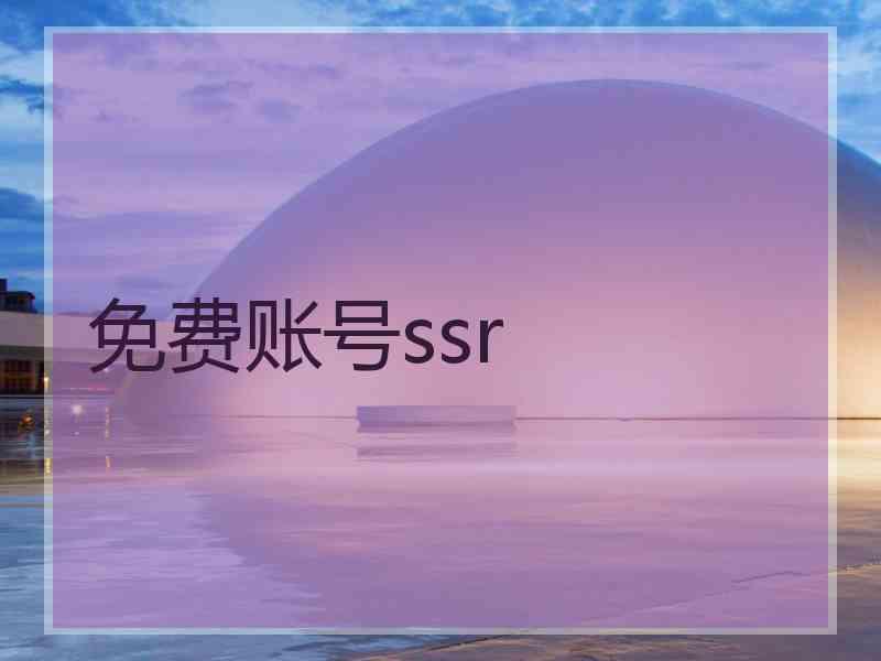 免费账号ssr