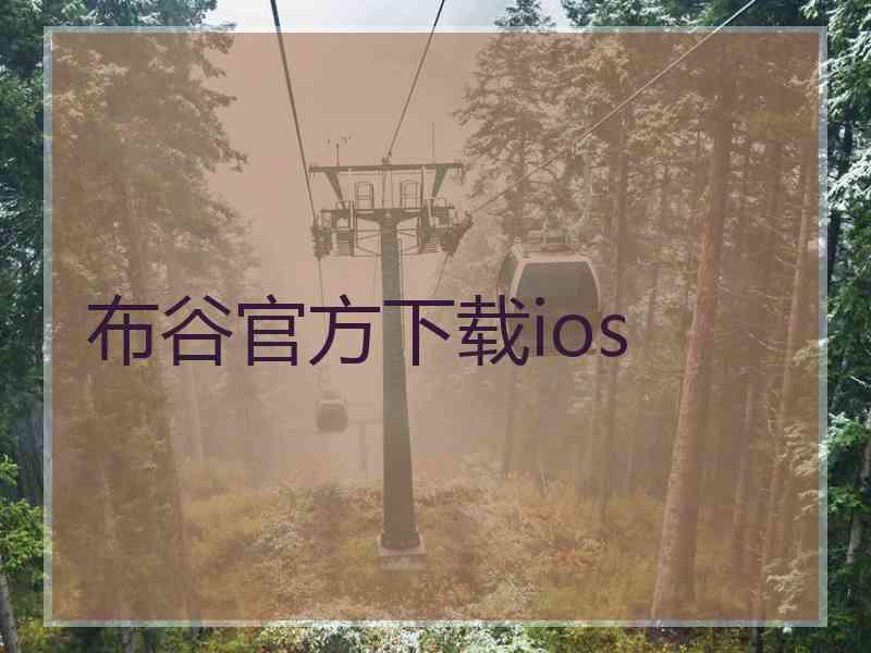 布谷官方下载ios