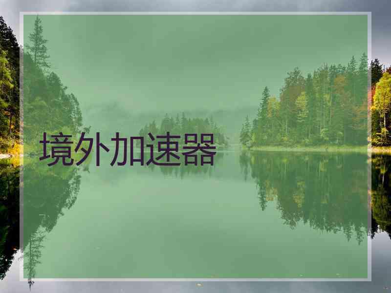 境外加速器