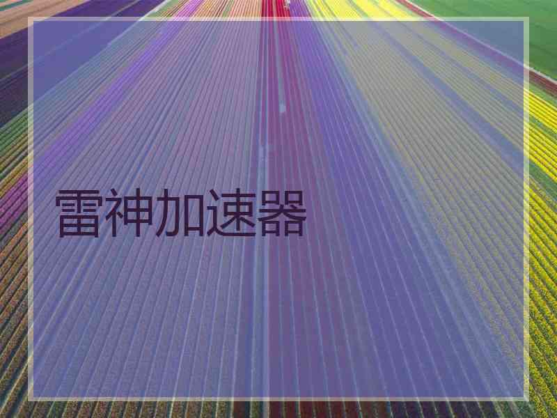 雷神加速器