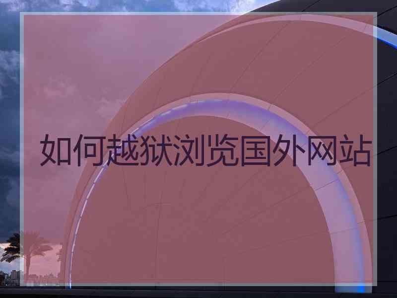 如何越狱浏览国外网站