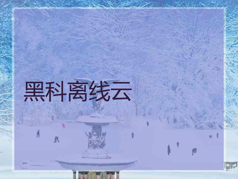 黑科离线云