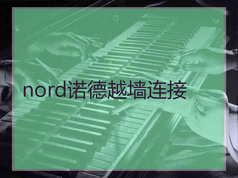 nord诺德越墙连接