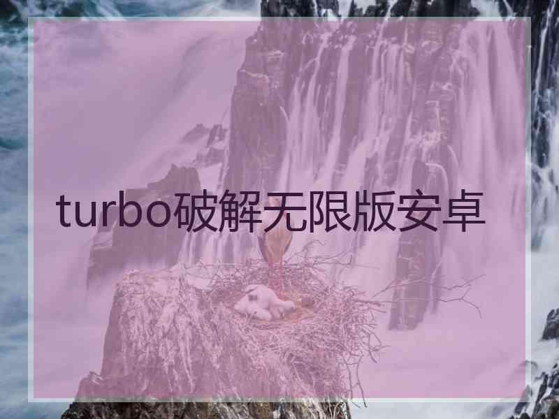 turbo破解无限版安卓
