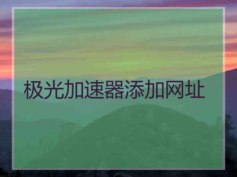 极光加速器添加网址