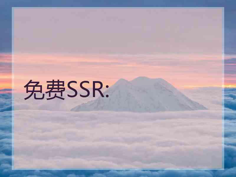 免费SSR: