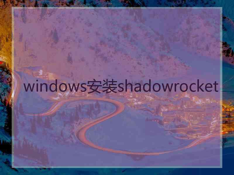 windows安装shadowrocket
