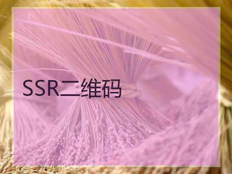 SSR二维码