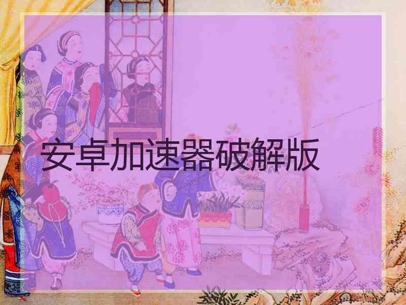 安卓加速器破解版