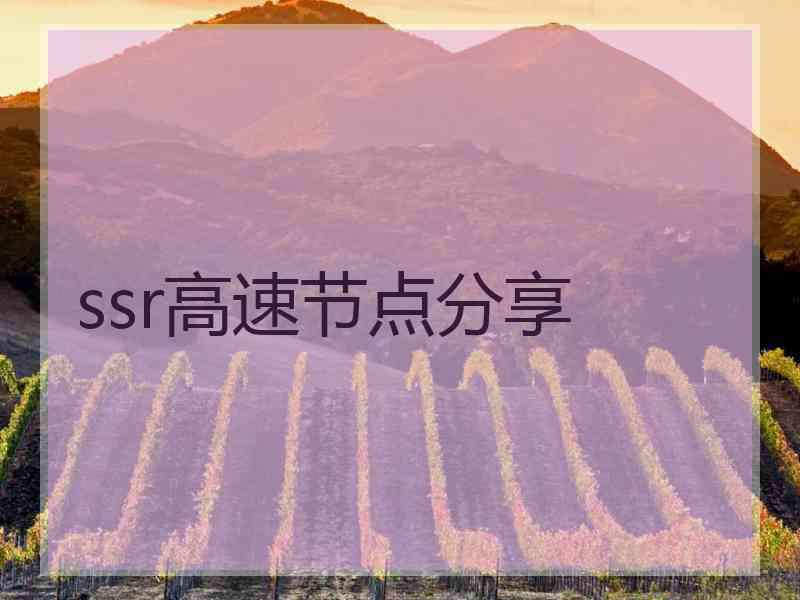 ssr高速节点分享