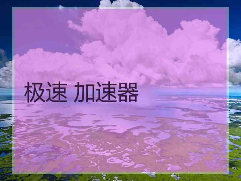 极速 加速器