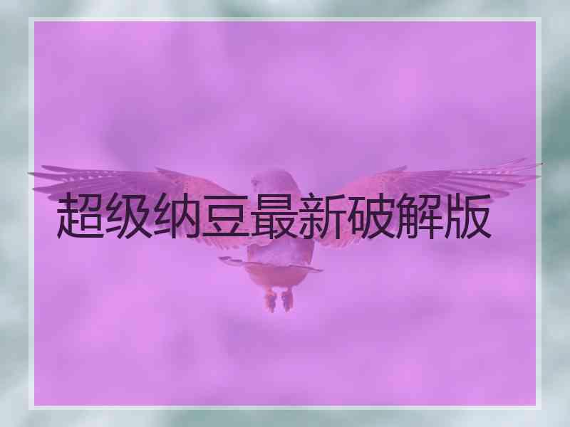超级纳豆最新破解版