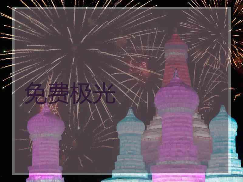 免费极光