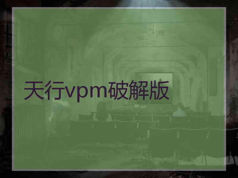 天行vpm破解版