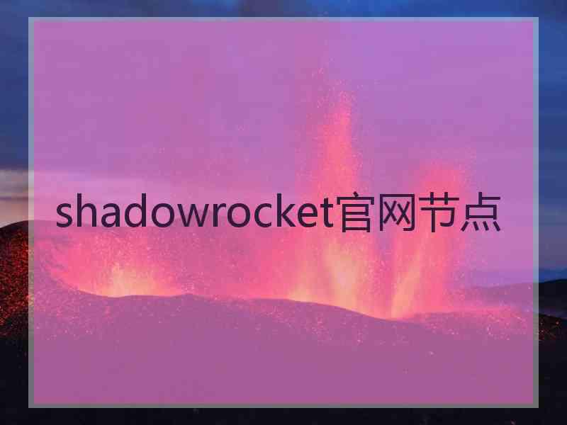 shadowrocket官网节点