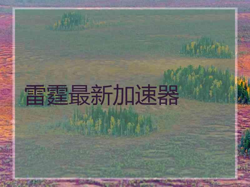 雷霆最新加速器