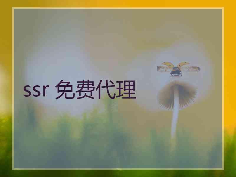 ssr 免费代理