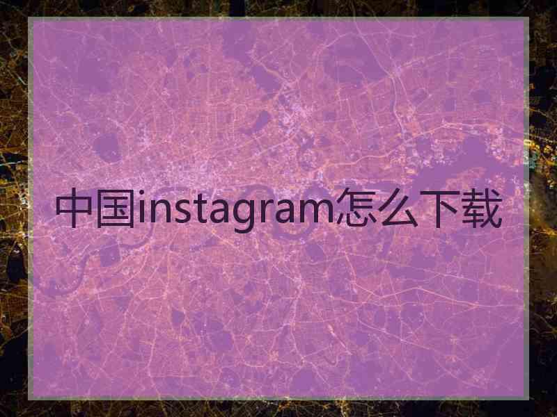 中国instagram怎么下载
