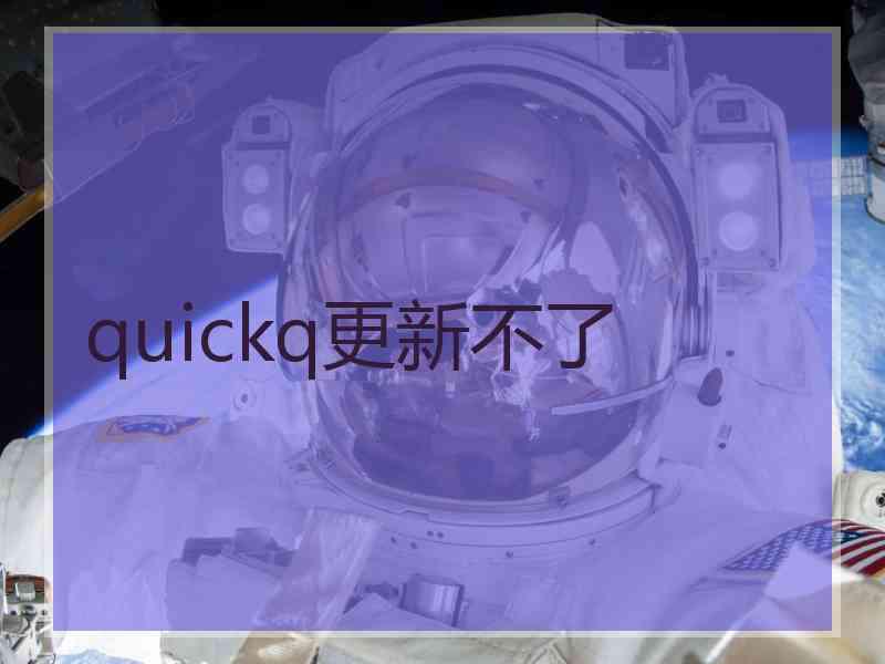 quickq更新不了