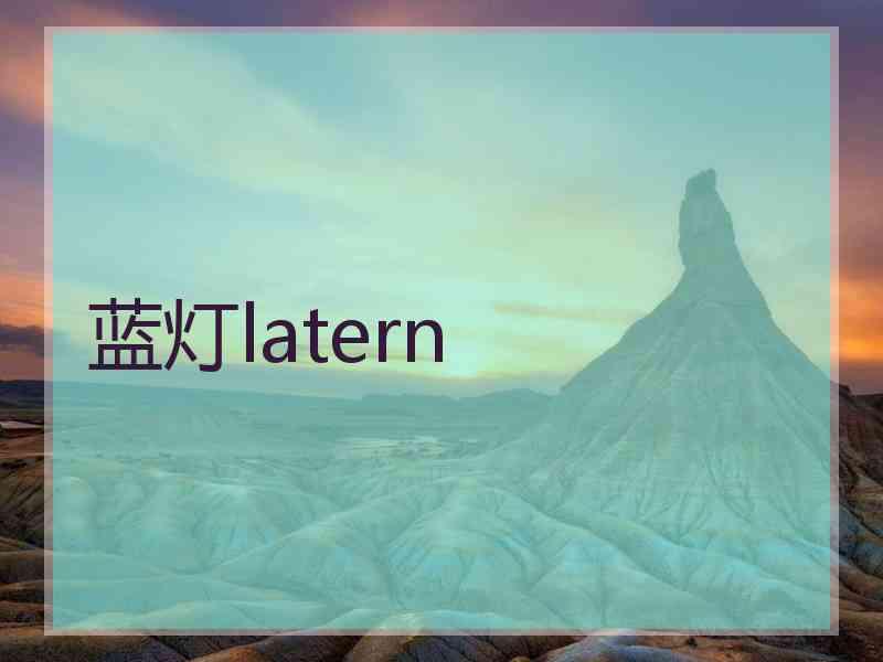 蓝灯latern