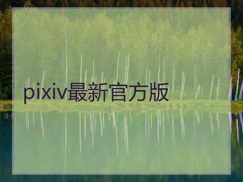 pixiv最新官方版