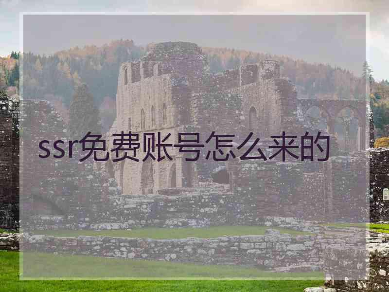 ssr免费账号怎么来的