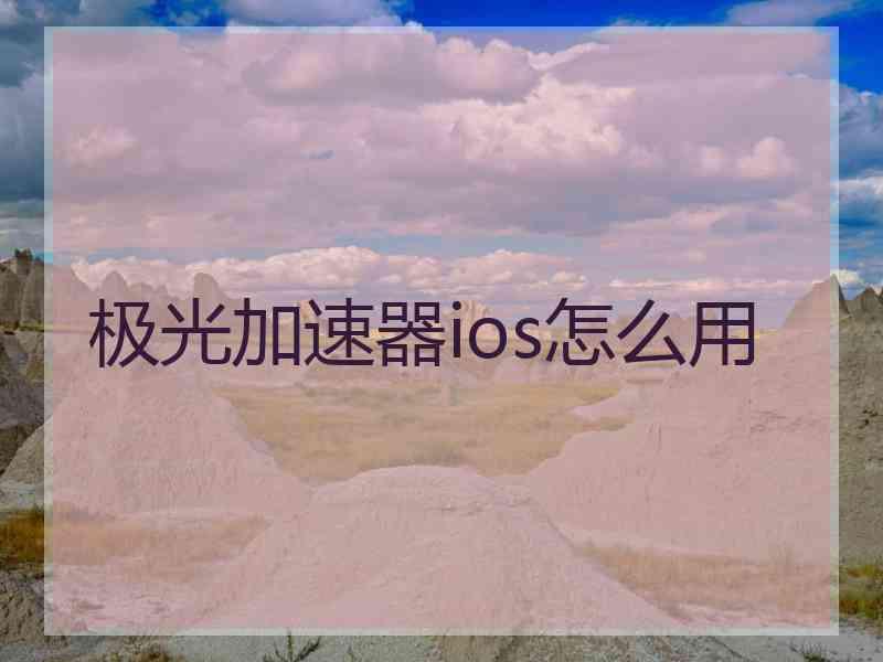 极光加速器ios怎么用
