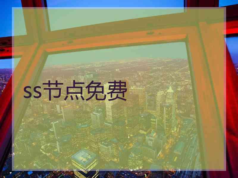 ss节点免费
