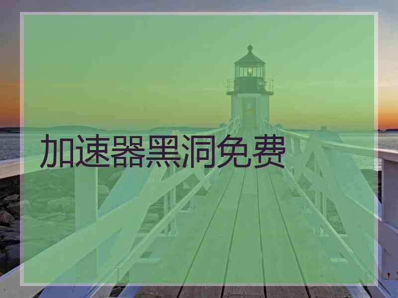 加速器黑洞免费