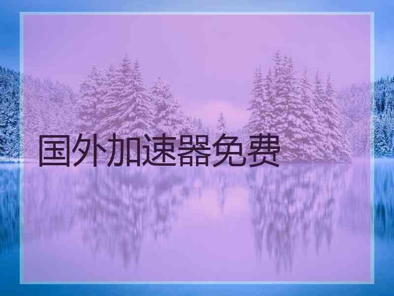 国外加速器免费