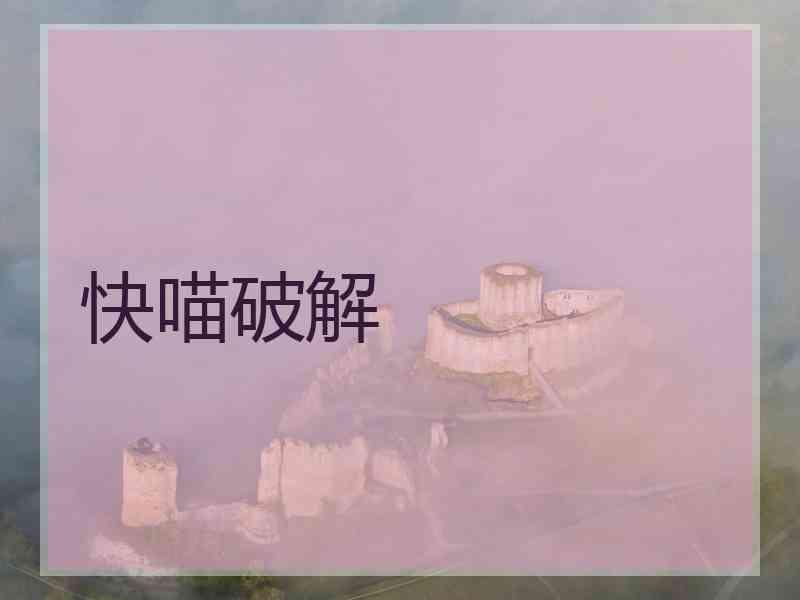 快喵破解