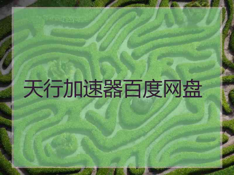 天行加速器百度网盘