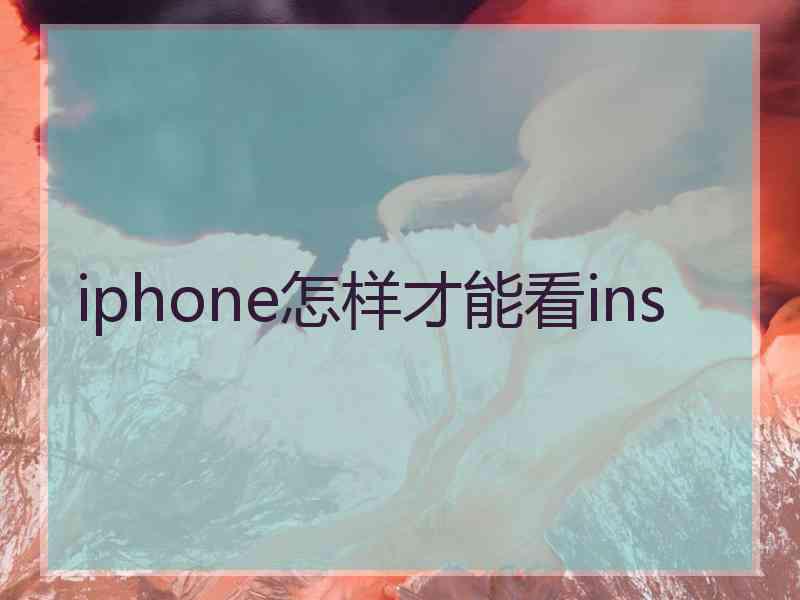 iphone怎样才能看ins