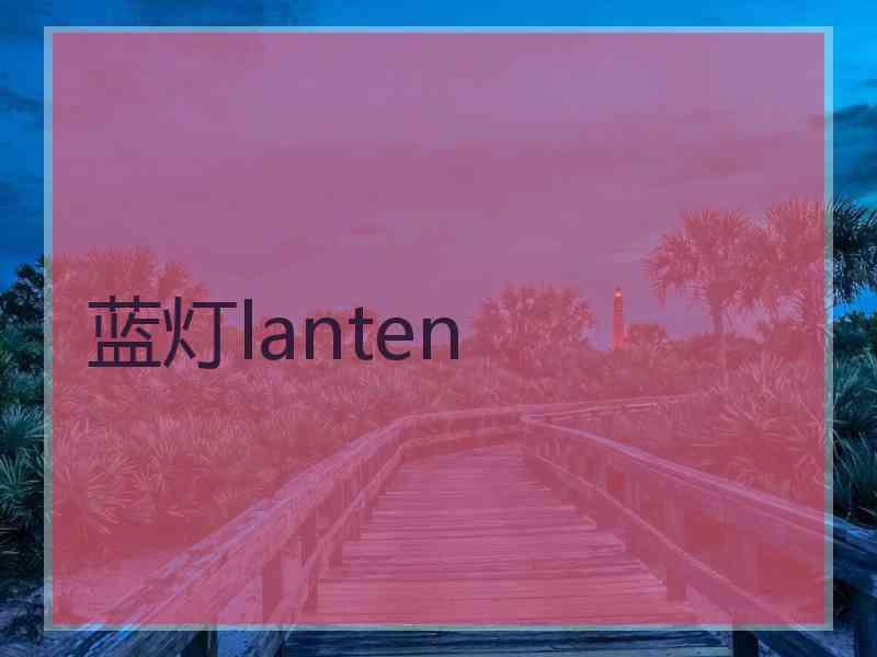 蓝灯lanten