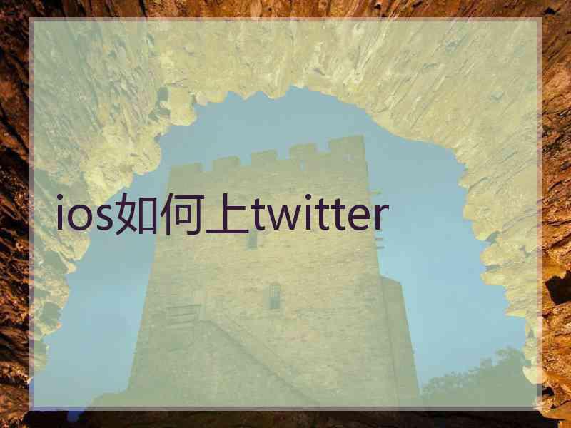 ios如何上twitter