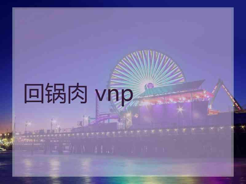 回锅肉 vnp