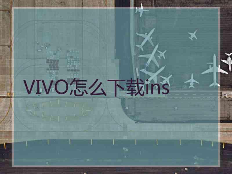VIVO怎么下载ins