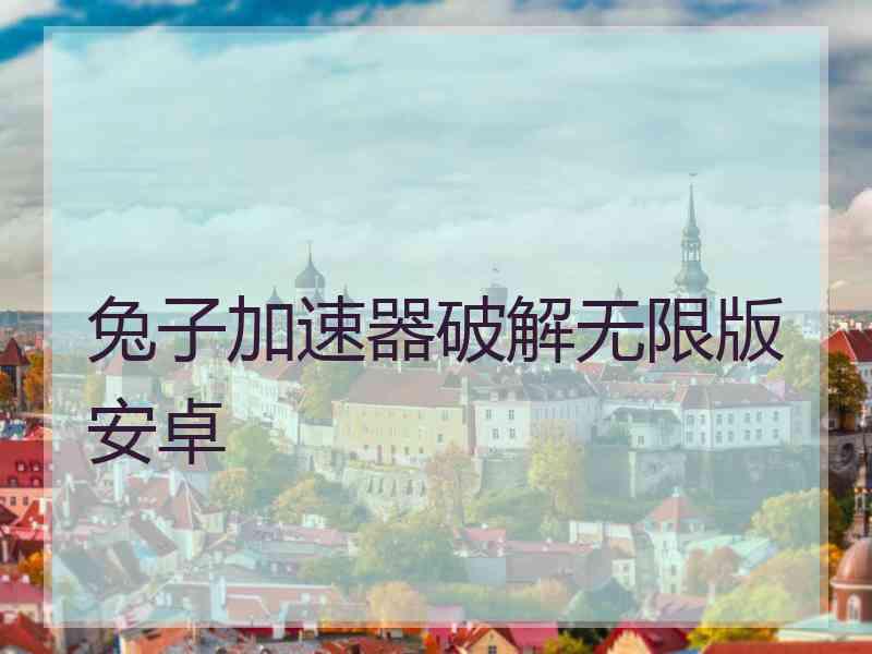 兔子加速器破解无限版安卓