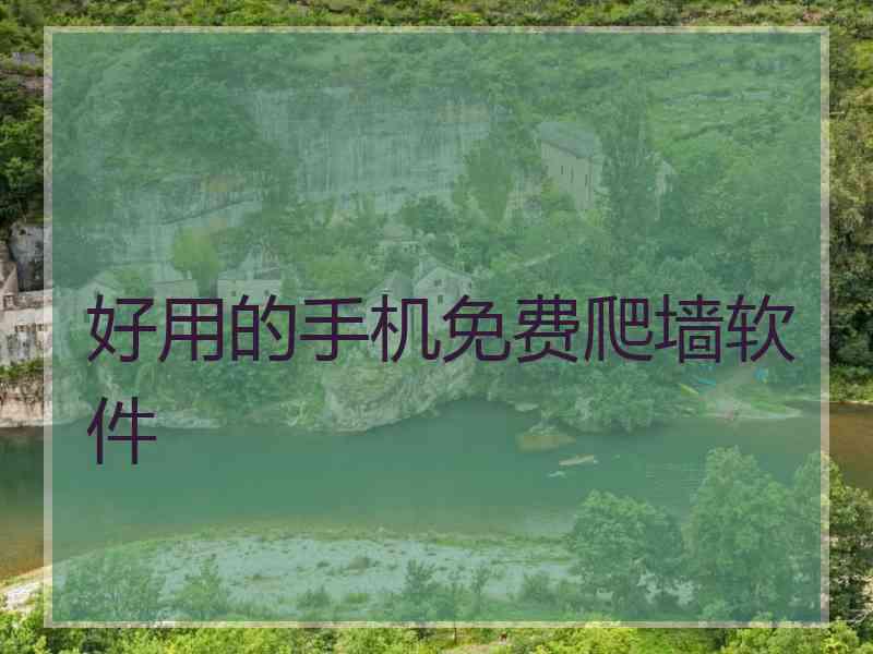 好用的手机免费爬墙软件