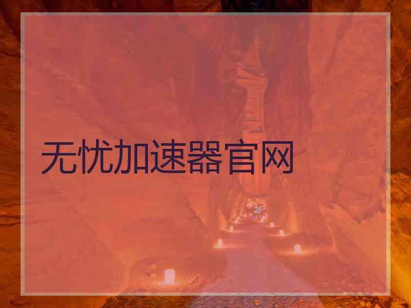 无忧加速器官网