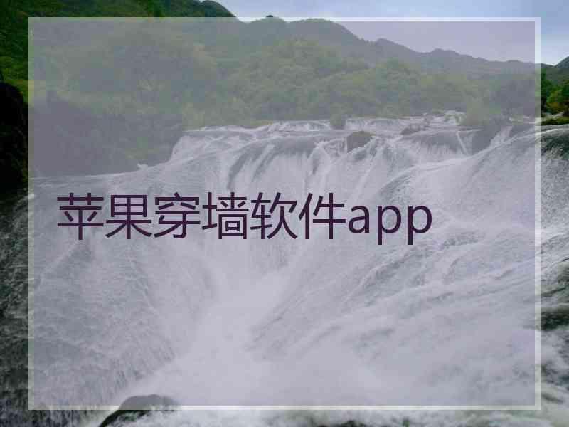 苹果穿墙软件app