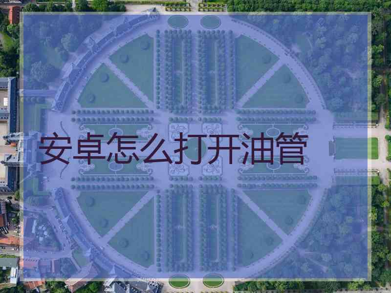 安卓怎么打开油管