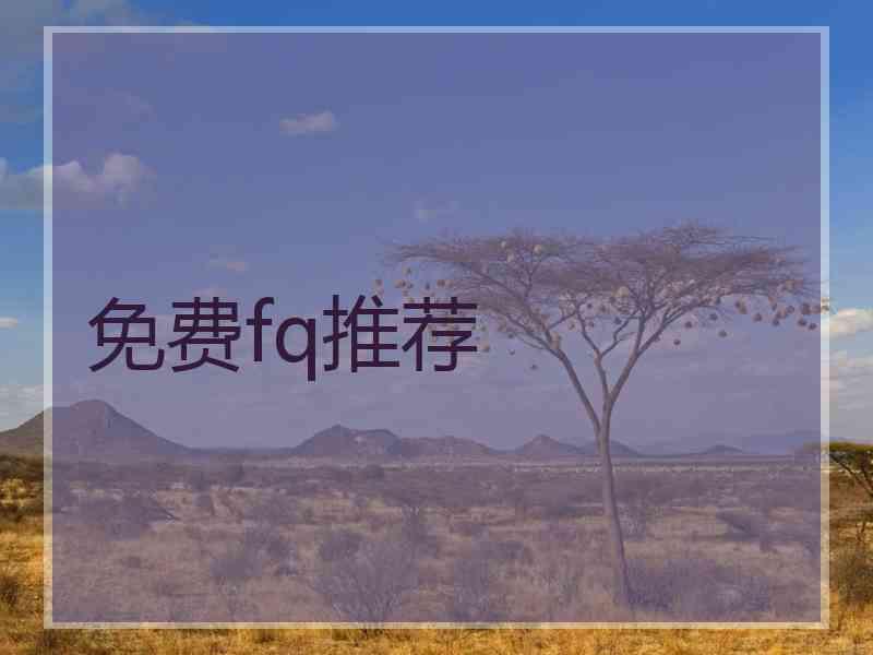 免费fq推荐