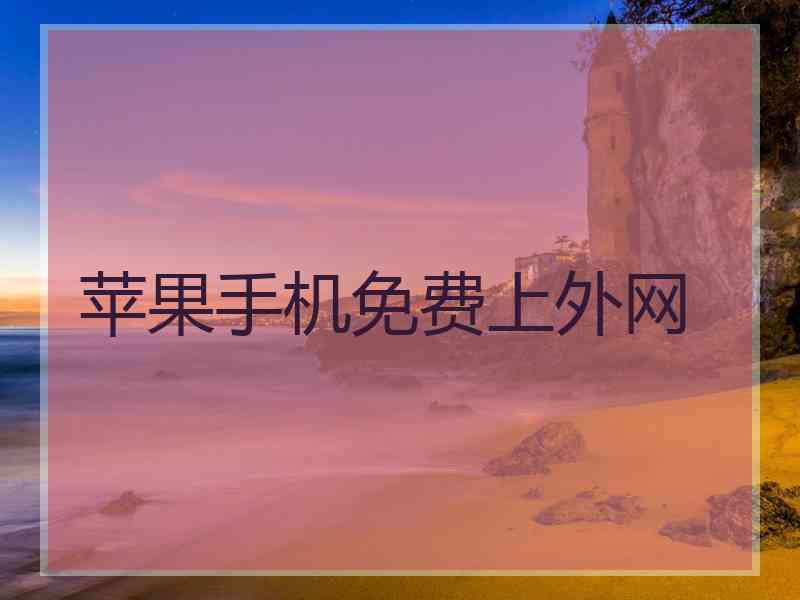 苹果手机免费上外网