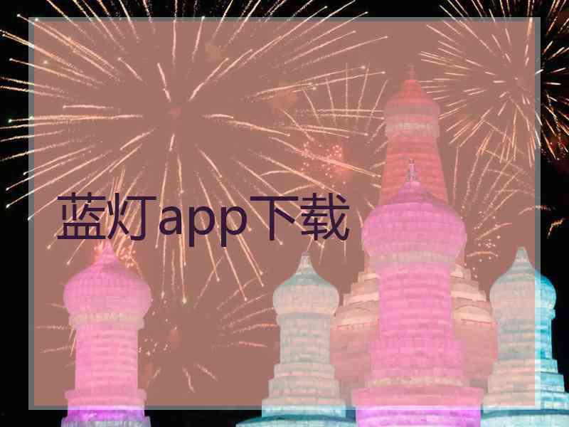 蓝灯app下载